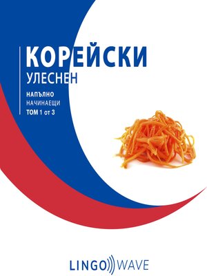 cover image of корейски Улеснен--Напълно начинаещи--Том 1 от 3